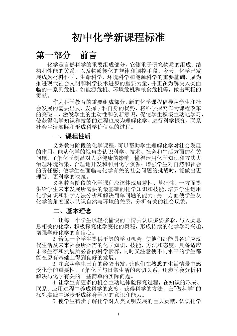 初中化学新课程标准_第1页