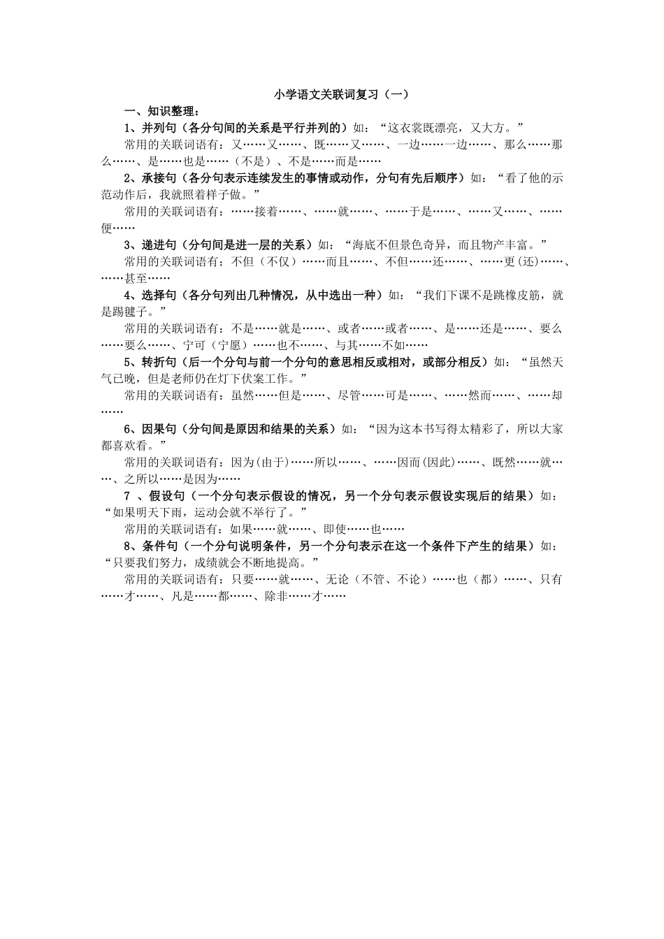小学语文关联词复习1_第1页