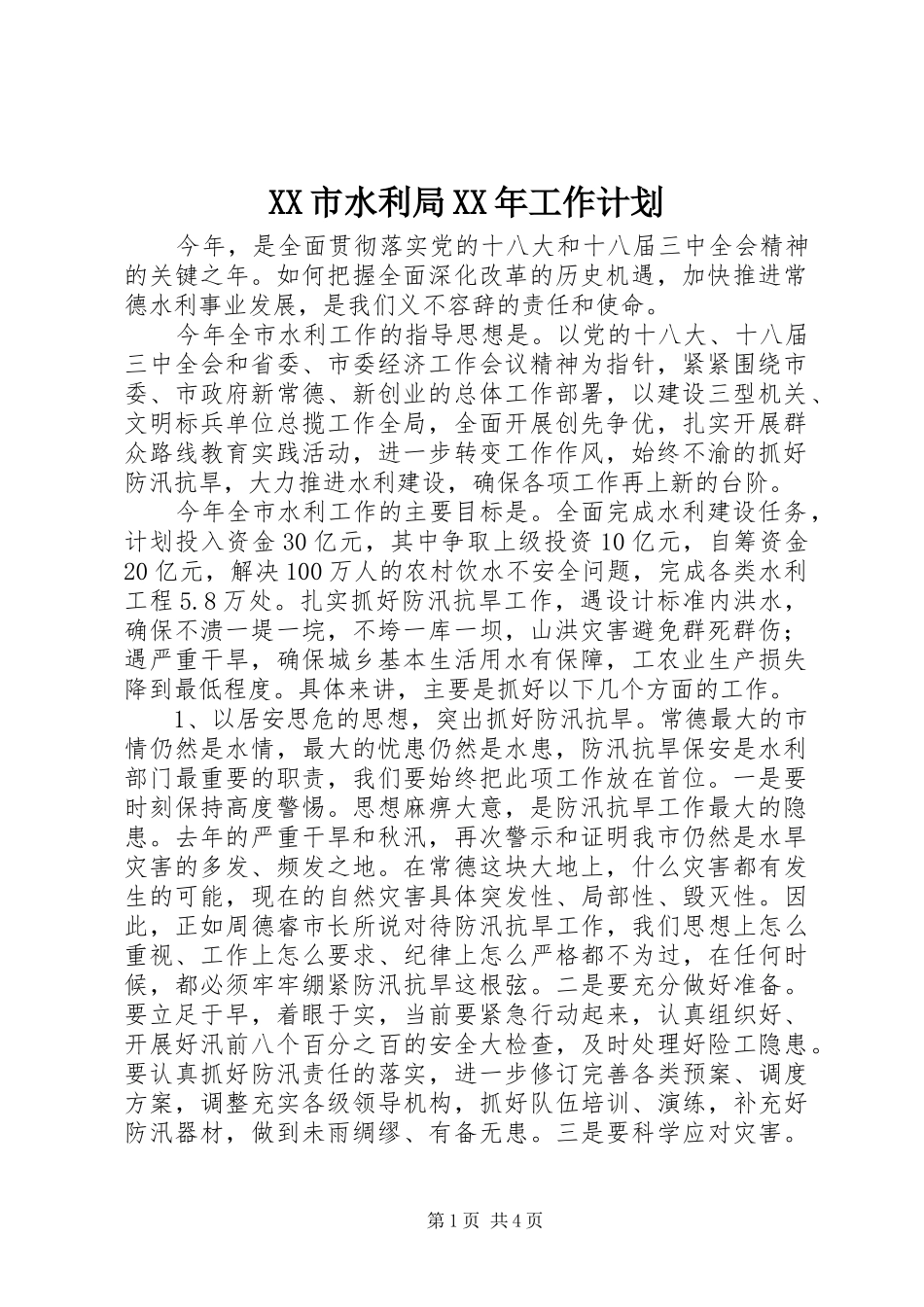 XX市水利局XX年工作计划_第1页