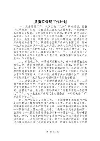 县质监督局工作计划