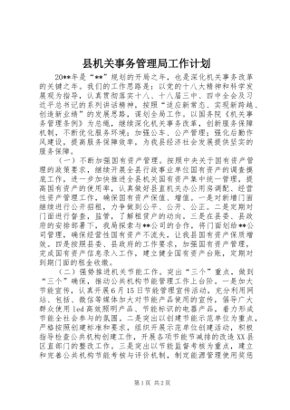 县机关事务管理局工作计划