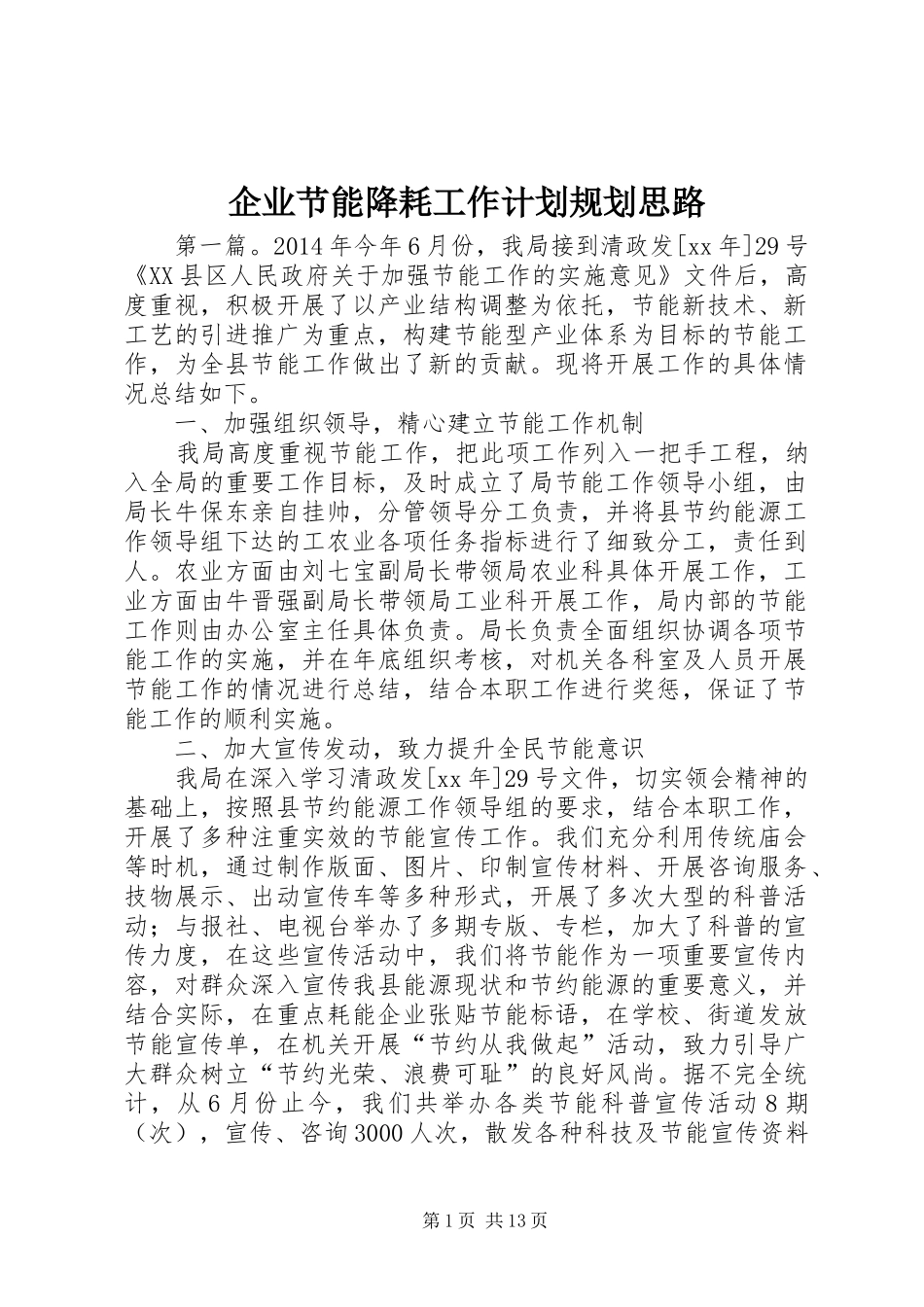 企业节能降耗工作计划规划思路_第1页