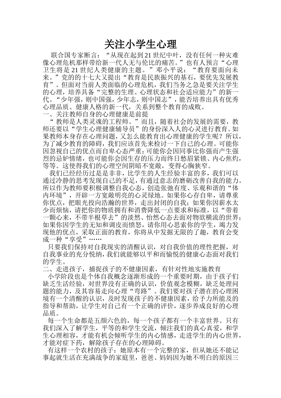 关注小学生心理_第1页