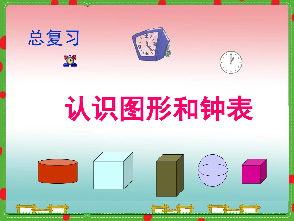 人教版一年级数学上册复习《认识图形和钟表课件》_第1页