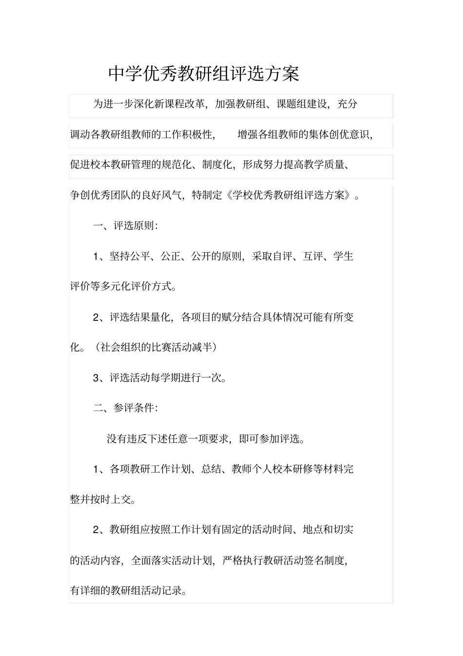 中学优秀教研组评选方案_第1页