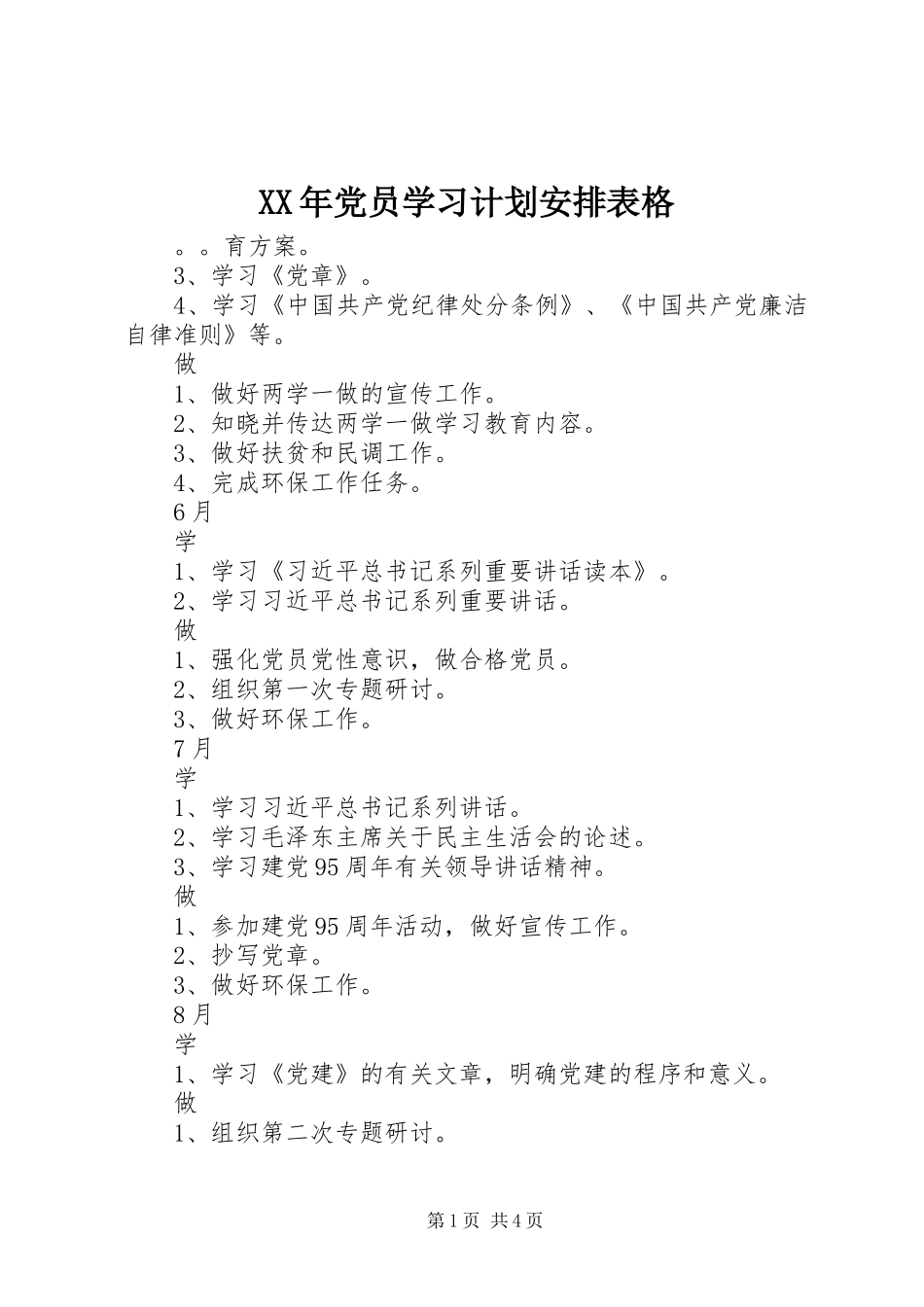 XX年党员学习计划安排表格_第1页