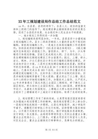 XX年工规划建设局作总结工作总结范文_1