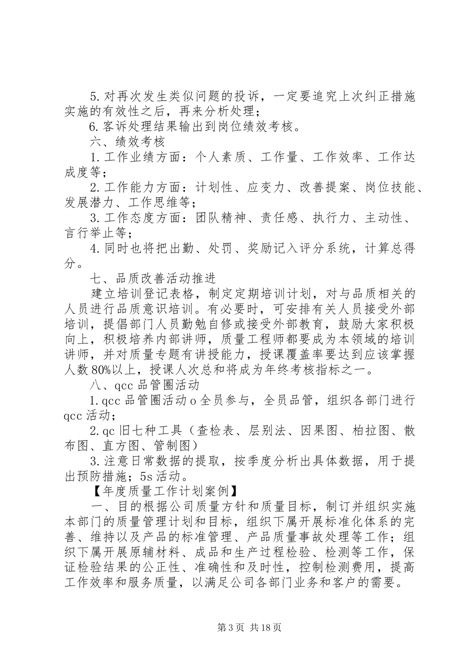 XX年质量管理工作计划_1_第3页