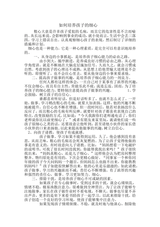 如何培养孩子的细心