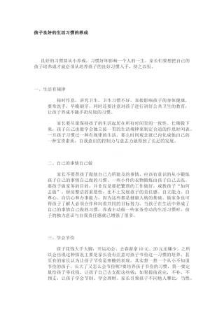 孩子良好的生活习惯的养成