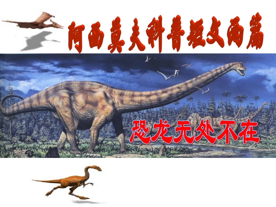 恐龙无处不在课件_第1页