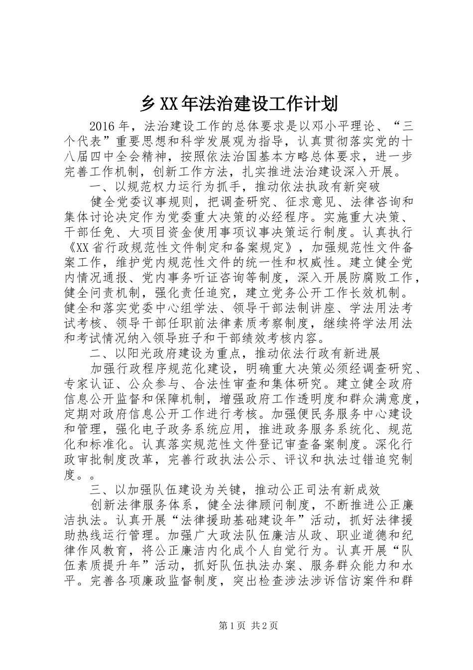 乡XX年法治建设工作计划_第1页