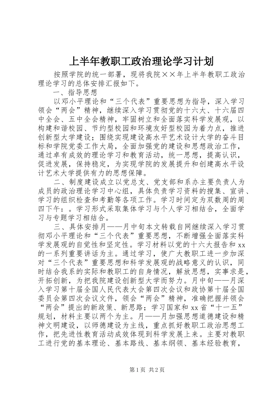 上半年教职工政治理论学习计划_第1页