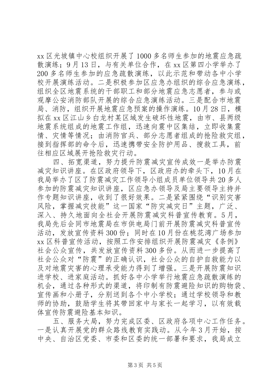 XX年区地震局工作总结及XX年工作计划_第3页