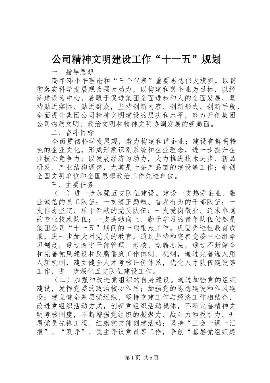 公司精神文明建设工作“十一五”规划_第1页