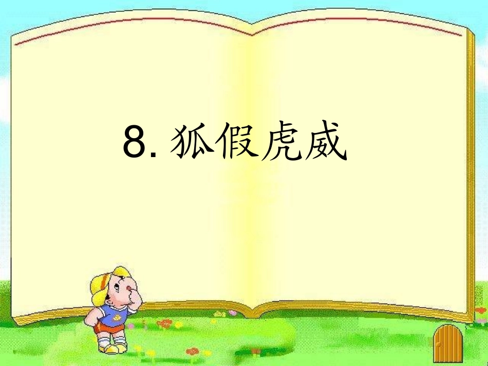 狐假虎威词语_第1页