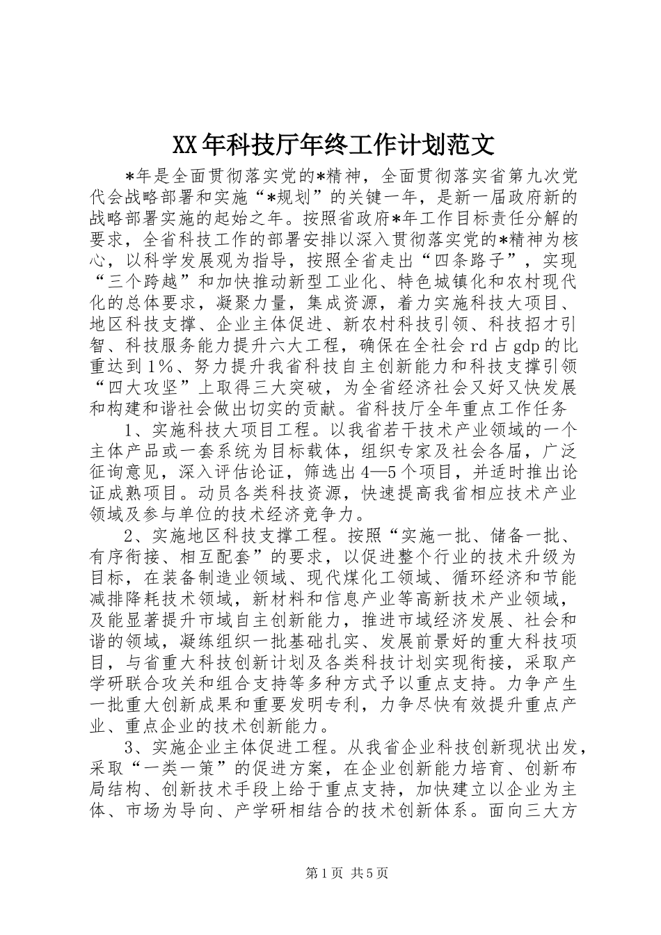 XX年科技厅年终工作计划范文_第1页
