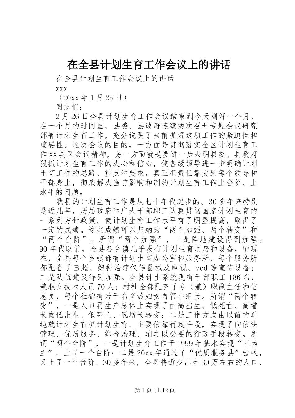 在全县计划生育工作会议上的讲话_第1页