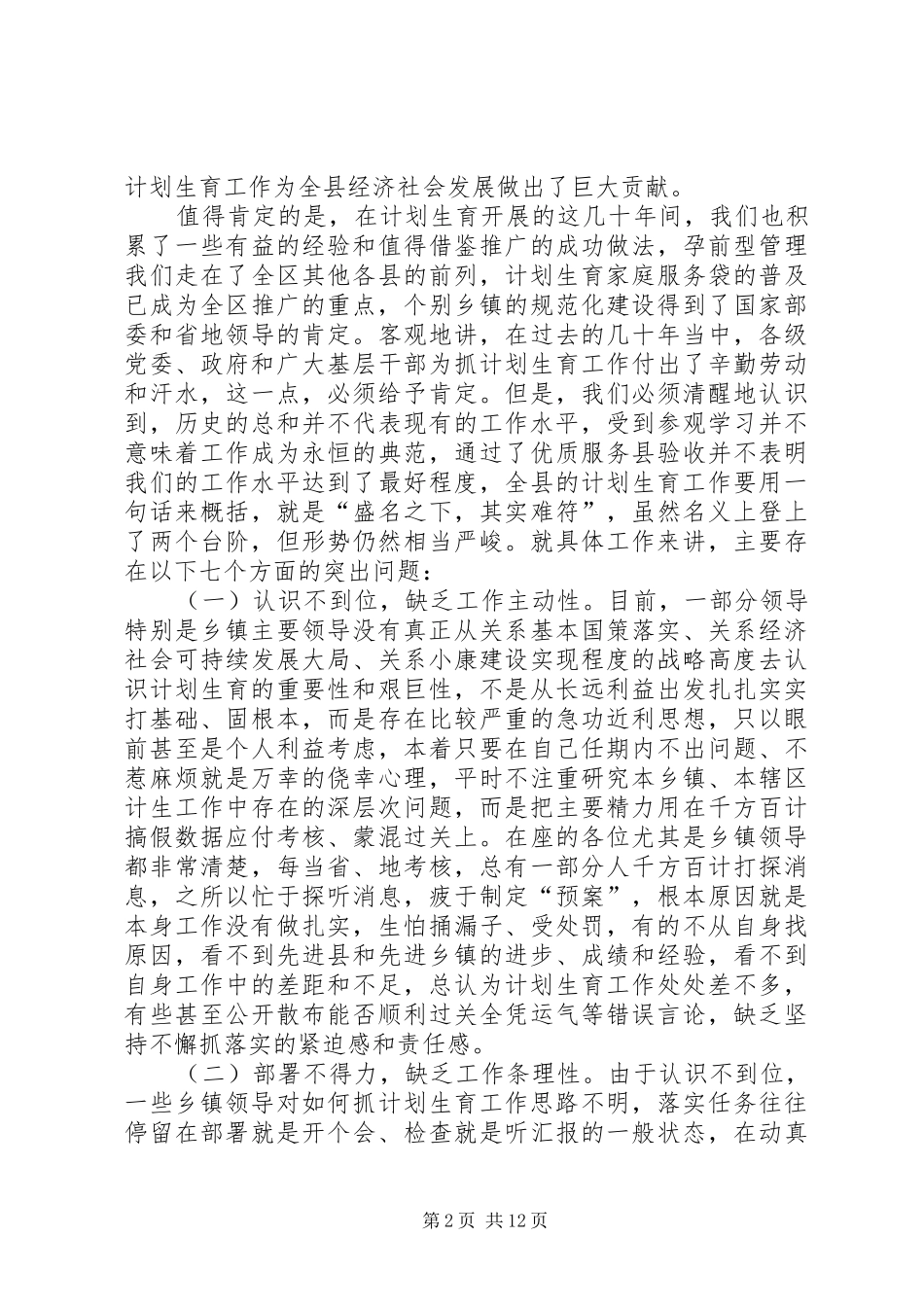在全县计划生育工作会议上的讲话_第2页