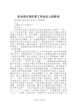 在全县计划生育工作会议上的讲话