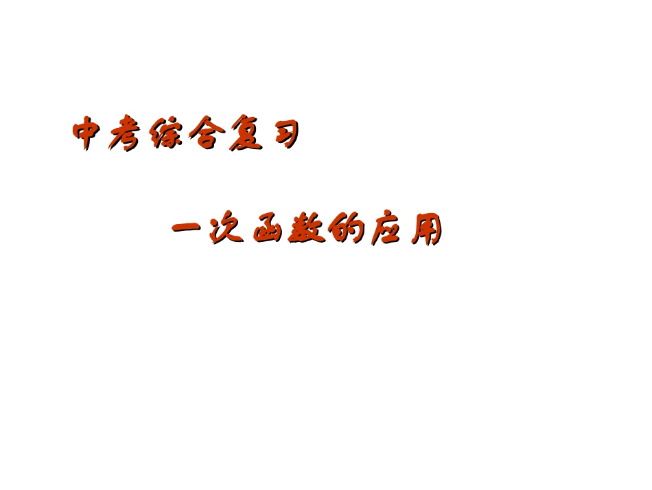 中考综合复习一次函数的应用_第1页
