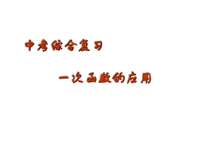 中考综合复习一次函数的应用