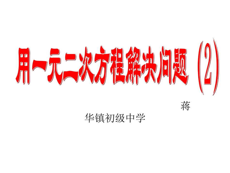 一元二次方程的应用2_第1页
