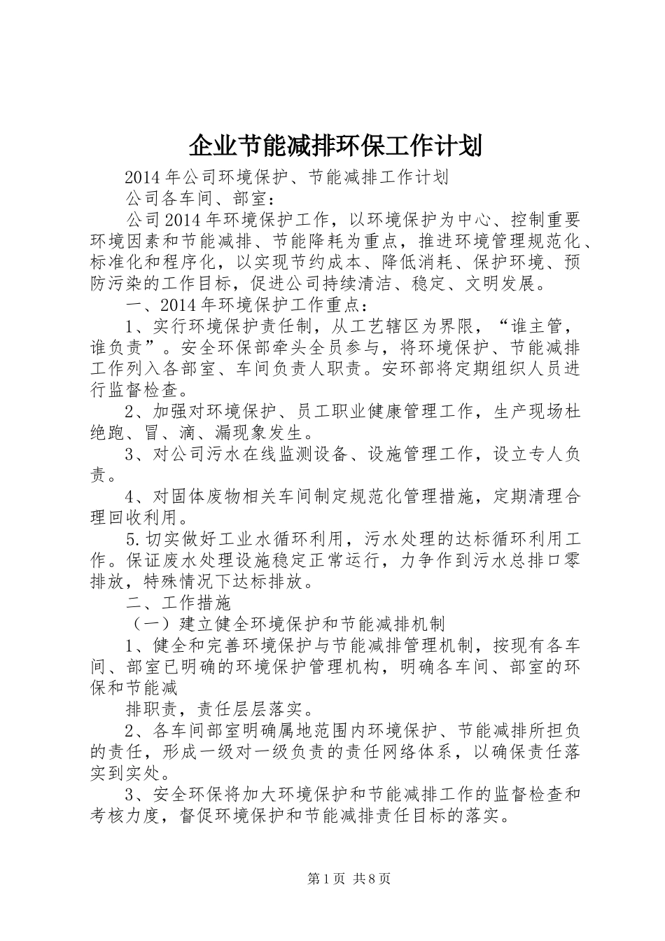 企业节能减排环保工作计划_第1页