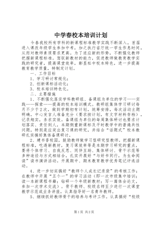 中学春校本培训计划