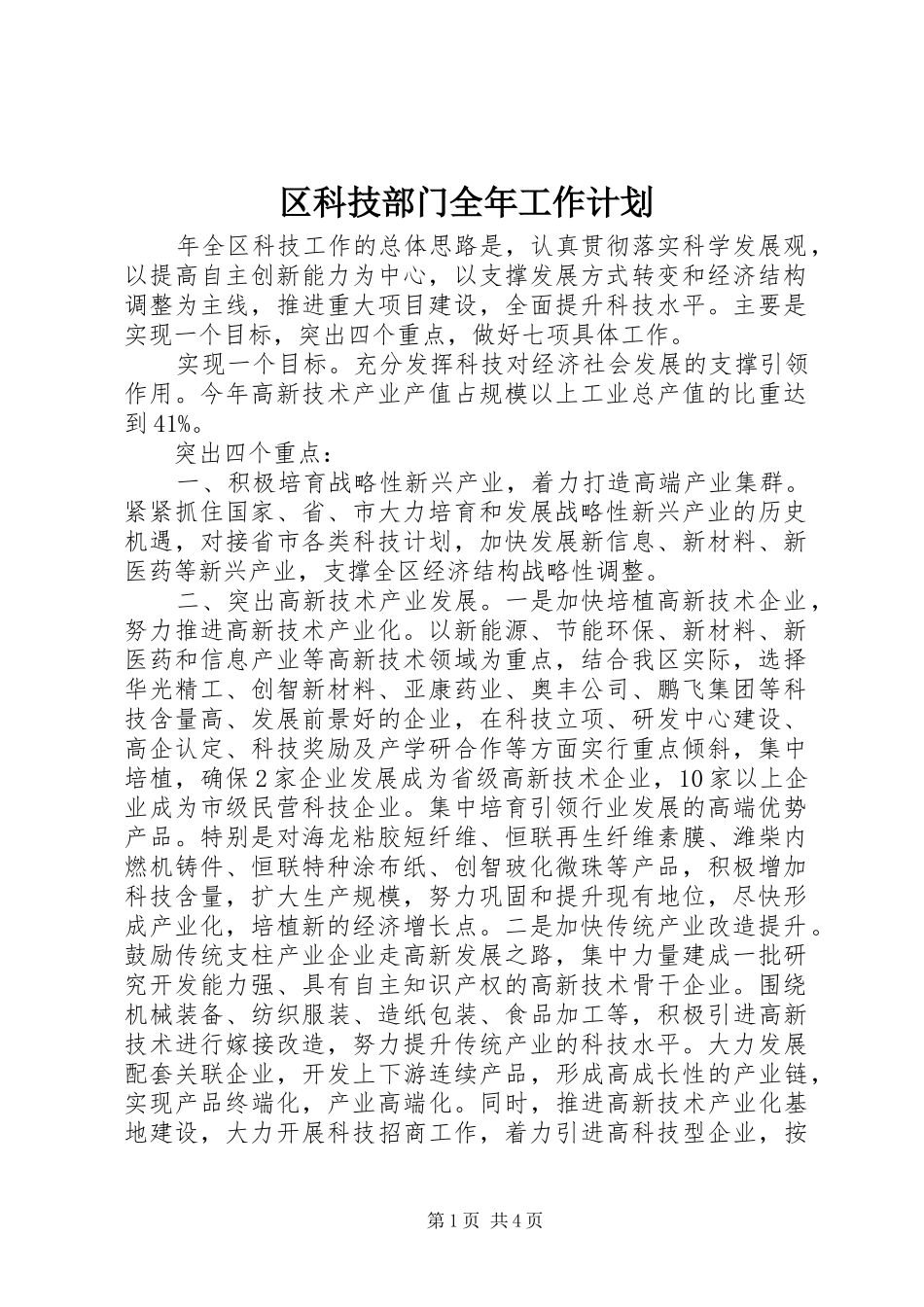 区科技部门全年工作计划_第1页