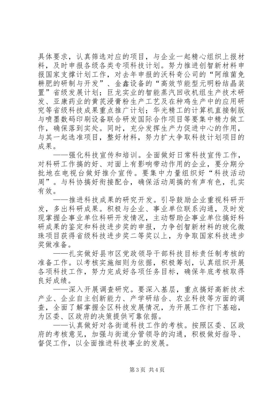 区科技部门全年工作计划_第3页