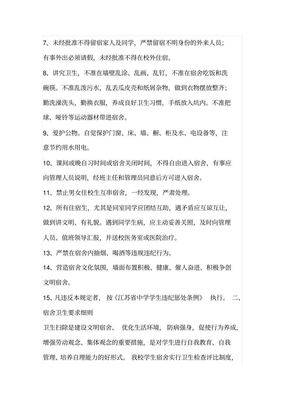 中学住宿生管理制度_第2页