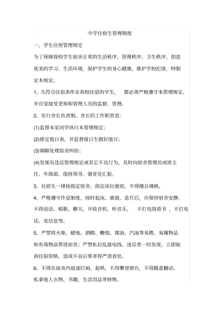 中学住宿生管理制度