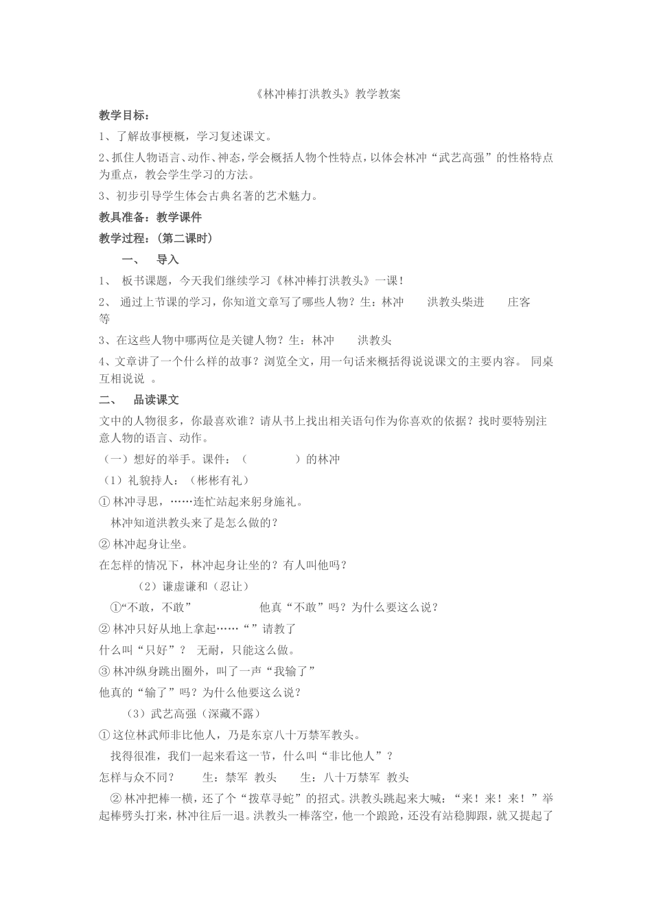 《林冲棒打洪教头》教学设计_第1页