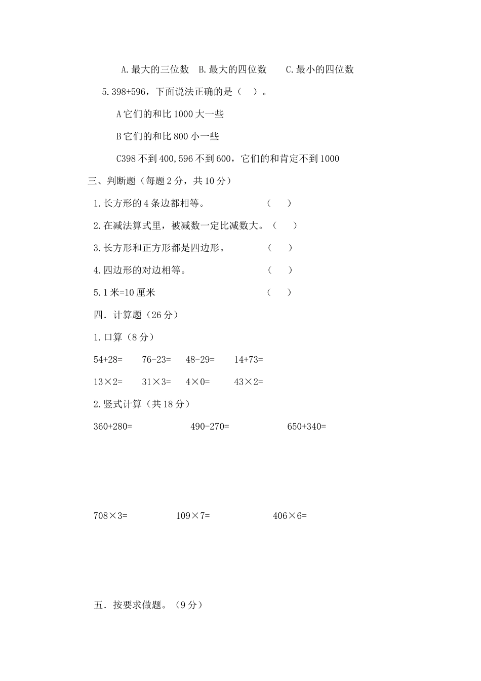 三年级数学质量检测_第2页