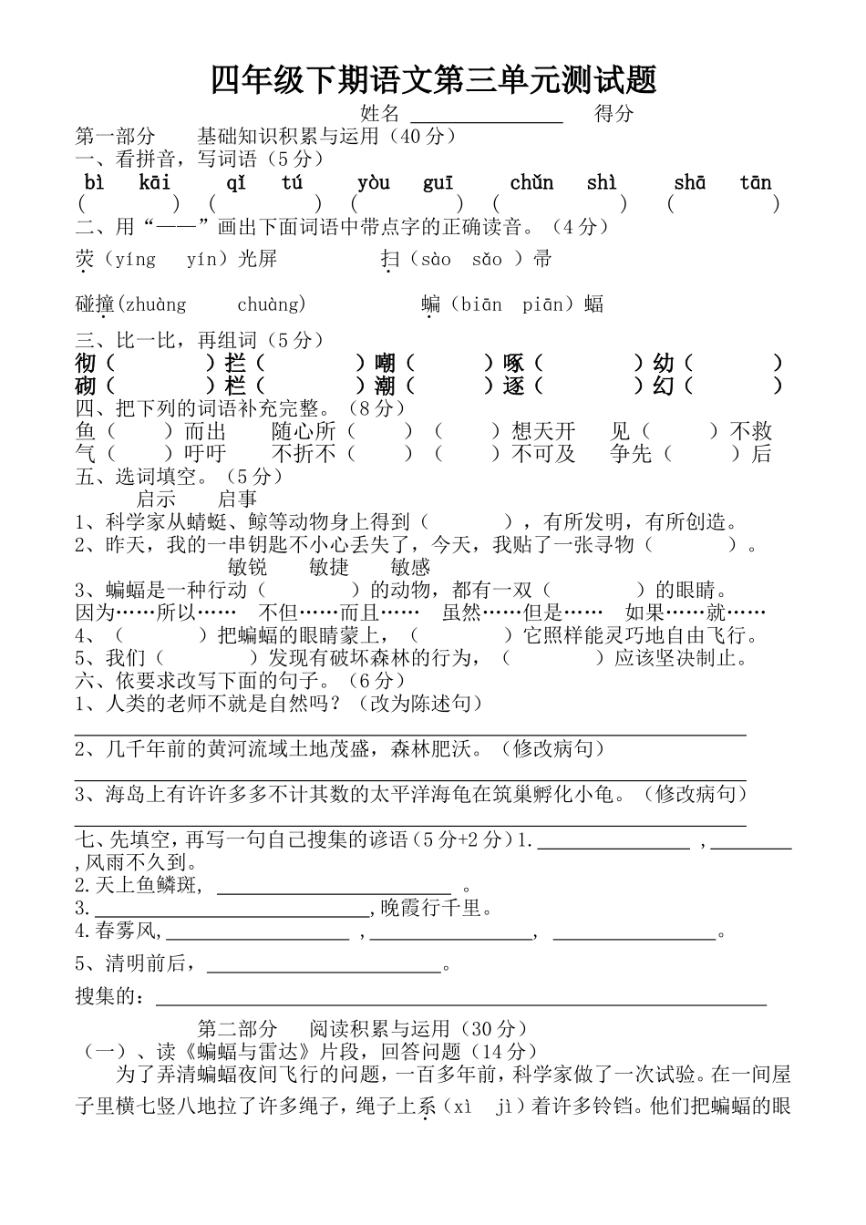 四年级下期语文第三单元测试题_第1页