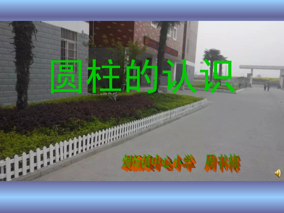 六年级数学圆柱的认识1PPT课件_第1页