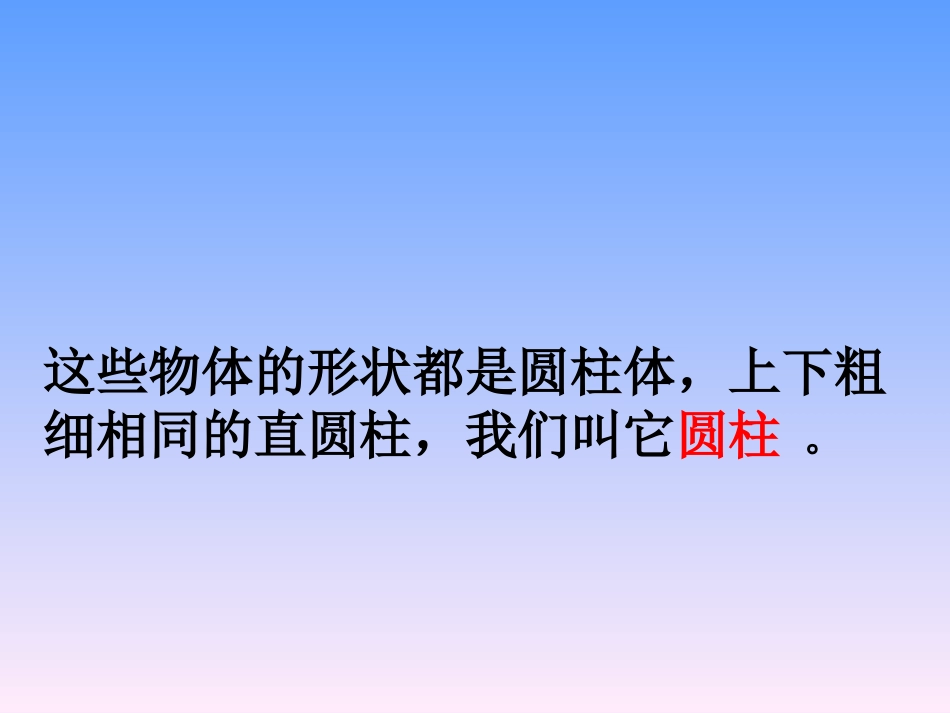 六年级数学圆柱的认识1PPT课件_第3页