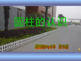 六年级数学圆柱的认识1PPT课件