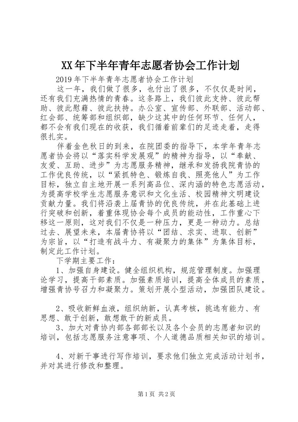 XX年下半年青年志愿者协会工作计划_第1页