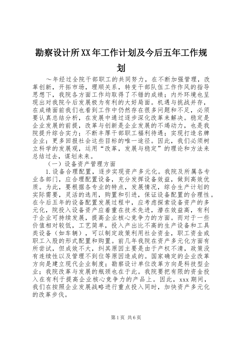勘察设计所XX年工作计划及今后五年工作规划_1_第1页
