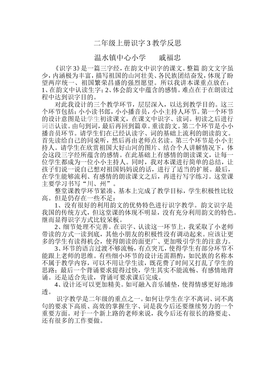 二年级上册识字3教学反思_第1页