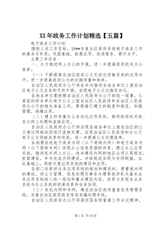 XX年政务工作计划精选【五篇】