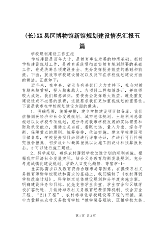 (长)XX县区博物馆新馆规划建设情况汇报五篇