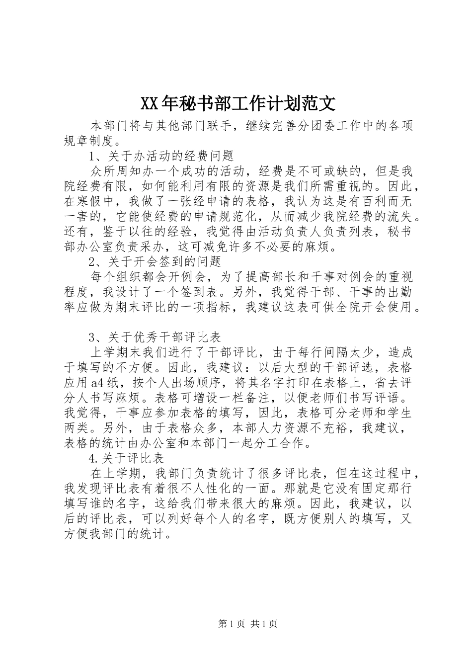 XX年秘书部工作计划范文_第1页