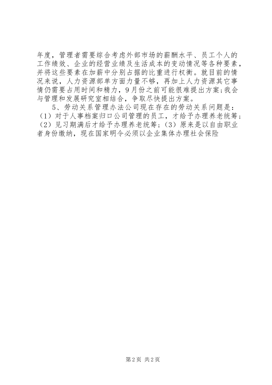 人力资源助理下半年工作计划_第2页