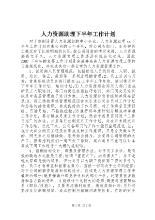人力资源助理下半年工作计划