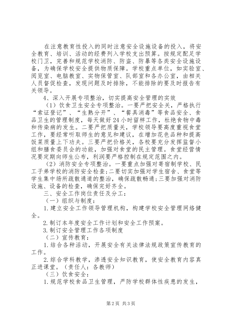 三月安全生产工作计划报告范文_第2页