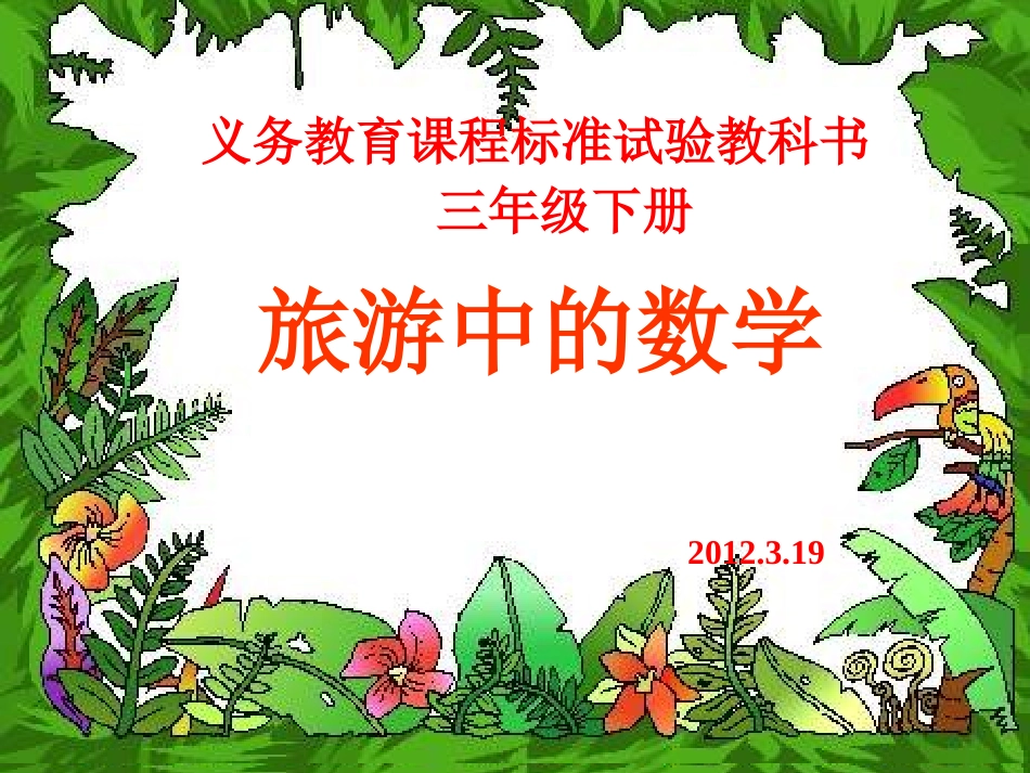 北师大版数学三年级下册《旅游中的数学》PPT课件_第1页