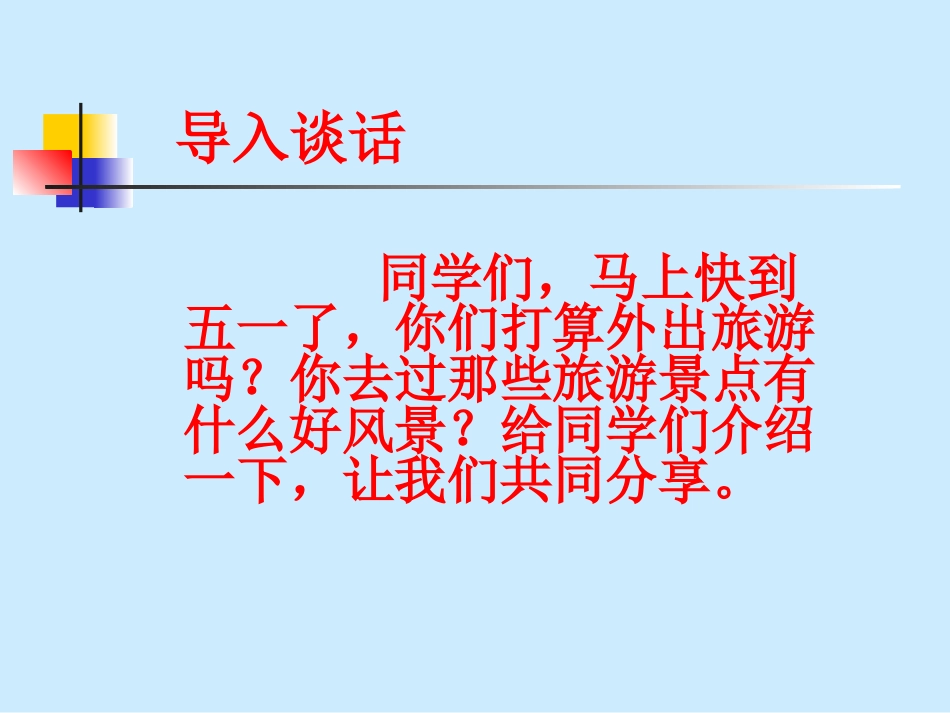北师大版数学三年级下册《旅游中的数学》PPT课件_第2页